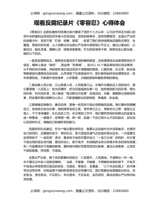 观看反腐纪录片《零容忍》心得体会