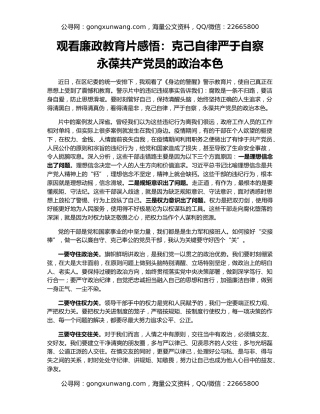 观看廉政教育片感悟：克己自律严于自察    永葆共产党员的政治本色