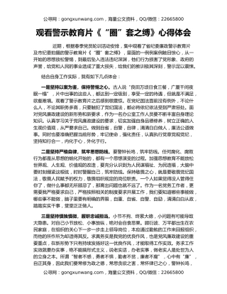 观看警示教育片《“圈”套之缚》心得体会