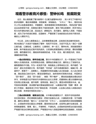 观看警示教育片感悟：警钟长鸣   拒腐防变