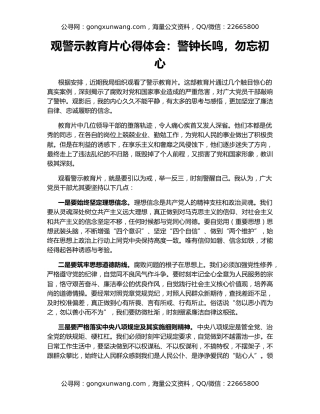 观警示教育片心得体会：警钟长鸣，勿忘初心