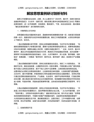 解放思想案例研讨剖析材料