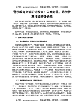 警示教育交流研讨发言：以案为鉴，防微杜渐才能警钟长鸣