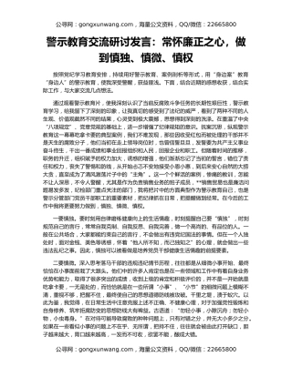 警示教育交流研讨发言：常怀廉正之心，做到慎独、慎微、慎权