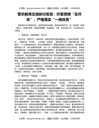 警示教育交流研讨发言：拧紧思想“总开关”，严格落实“一岗双责”