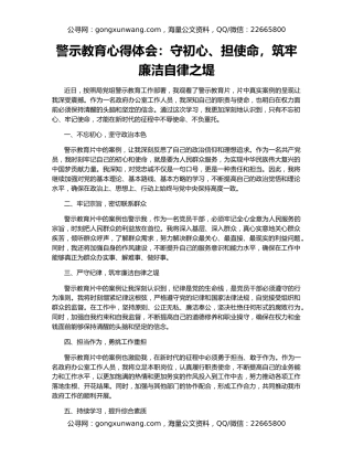 警示教育心得体会：守初心、担使命，筑牢廉洁自律之堤