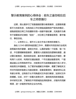 警示教育案例的心得体会：前车之鉴勿相忘后车之师思慎行
