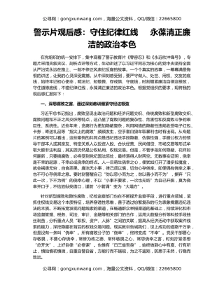 警示片观后感：守住纪律红线     永葆清正廉洁的政治本色