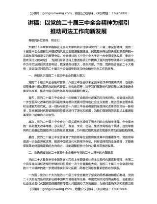 讲稿：以党的二十届三中全会精神为指引   推动司法工作向新发展