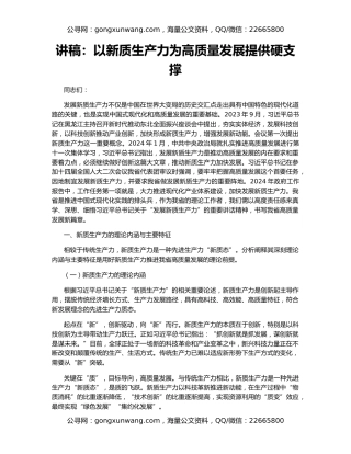 讲稿：以新质生产力为高质量发展提供硬支撑