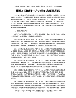 讲稿：以新质生产力推动高质量发展