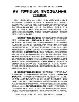 讲稿：发挥制度优势，谱写全过程人民民主实践新篇章