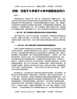 讲稿：在敢于斗争善于斗争中凝聚奋进伟力