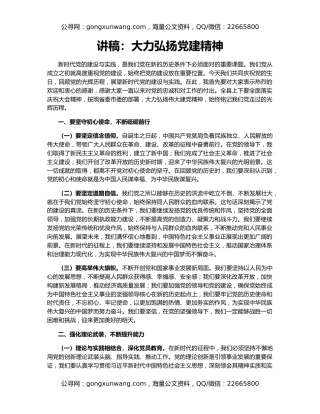 讲稿：大力弘扬党建精神