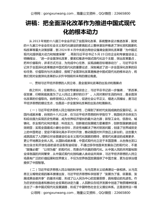 讲稿：把全面深化改革作为推进中国式现代化的根本动力