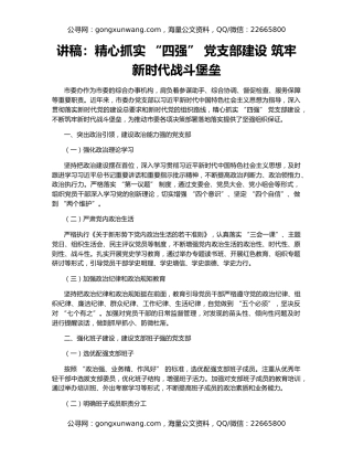 讲稿：精心抓实 “四强” 党支部建设 筑牢新时代战斗堡垒