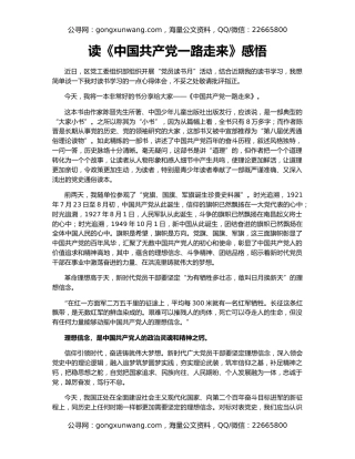 读《中国共产党一路走来》感悟
