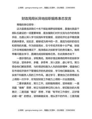 财政局局长异地挂职锻炼表态发言