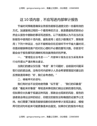 这10项内容，不应写进内部审计报告