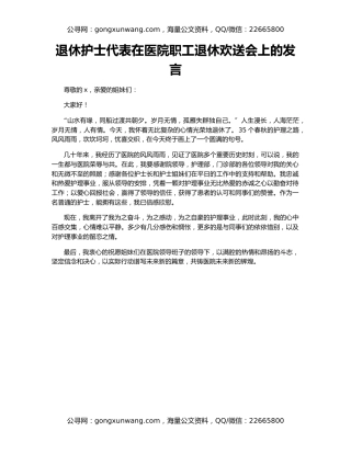 退休护士代表在医院职工退休欢送会上的发言