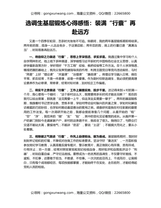 选调生基层锻炼心得感悟：装满“行囊”再赴远方