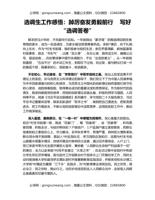 选调生工作感悟：踔厉奋发勇毅前行    写好“选调答卷”