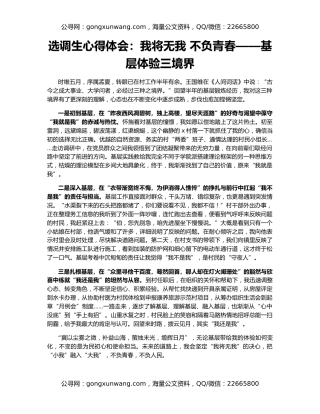 选调生心得体会：我将无我 不负青春——基层体验三境界
