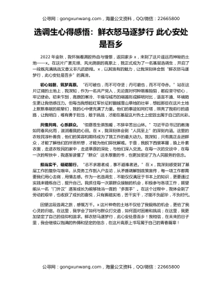 选调生心得感悟：鲜衣怒马逐梦行 此心安处是吾乡