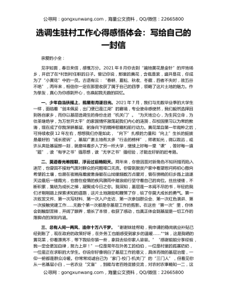 选调生驻村工作心得感悟体会：写给自己的一封信