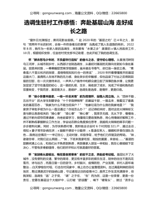 选调生驻村工作感悟：奔赴基层山海 走好成长之路