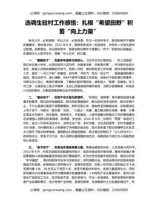 选调生驻村工作感悟：扎根“希望田野”积蓄“向上力量”