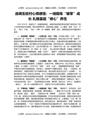 选调生驻村心得感悟：一线锻炼“破零”成长 扎根基层“修心”养性