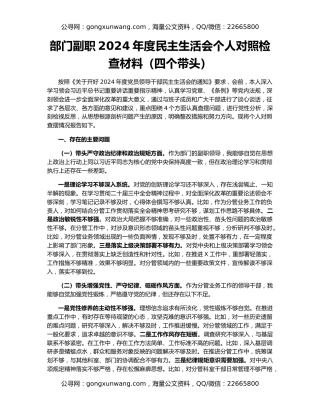 部门副职2024年度民主生活会个人对照检查材料（四个带头）