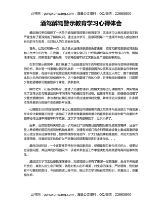 酒驾醉驾警示教育学习心得体会