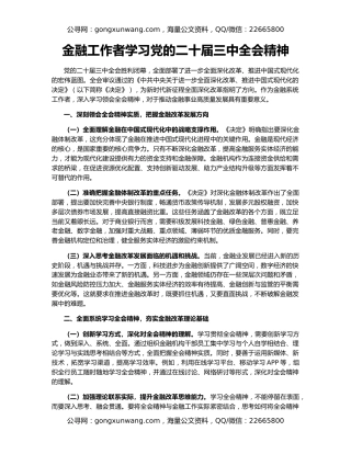 金融工作者学习党的二十届三中全会精神