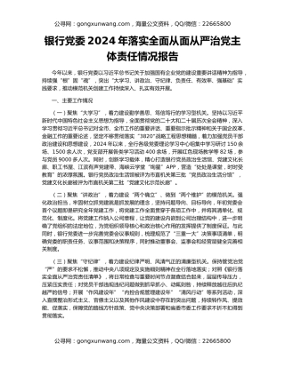 银行党委2024年落实全面从面从严治党主体责任情况报告