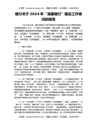 银行关于2024年“清廉银行”建设工作情况的报告