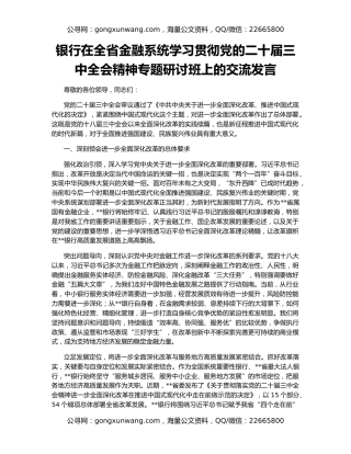 银行在全省金融系统学习贯彻党的二十届三中全会精神专题研讨班上的交流发言