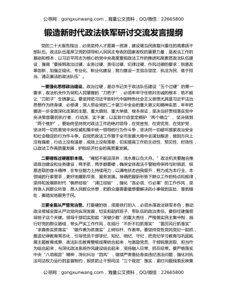 锻造新时代政法铁军研讨交流发言提纲