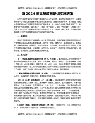 镇2024年党员教育培训实施方案