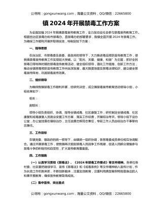 镇2024年开展禁毒工作方案