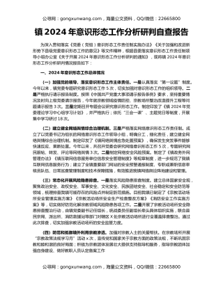 镇2024年意识形态工作分析研判自查报告