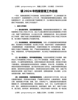 镇2024年档案管理工作总结