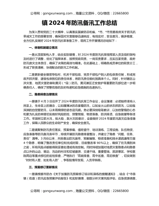 镇2024年防汛备汛工作总结