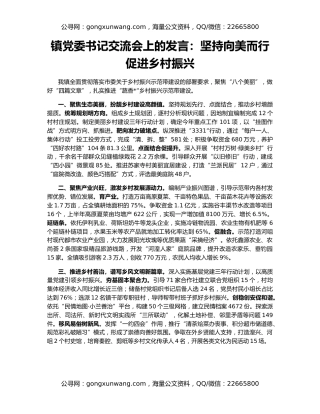 镇党委书记交流会上的发言：坚持向美而行 促进乡村振兴