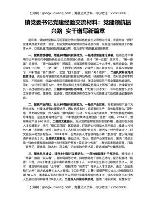 镇党委书记党建经验交流材料：党建领航振兴路  实干谱写新篇章