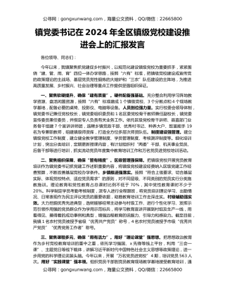 镇党委书记在2024年全区镇级党校建设推进会上的汇报发言