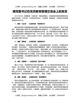 镇党委书记在党员教育管理交流会上的发言