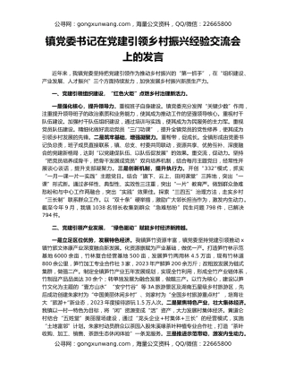 镇党委书记在党建引领乡村振兴经验交流会上的发言