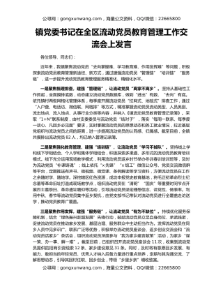 镇党委书记在全区流动党员教育管理工作交流会上发言